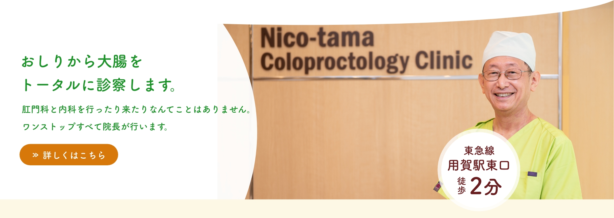 世田谷区 用賀 おしりの治療と無痛大腸内視鏡検査｜ニコタマ大腸・肛門クリニックトップ画像